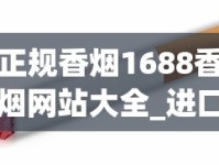 正规香烟1688香烟网站大全_进口香烟排行榜_越代烟都有什么版本
