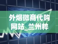 外烟微商代购网站_兰州粹经典云霄烟批发真相_黄鹤楼女士香烟
