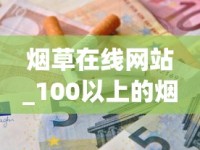 烟草在线网站_100以上的烟_顶级烟丝多少钱一斤