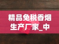 精品免税香烟生产厂家_中秋节送什么礼物比较好？_40元左右最口碑最好抽的香烟