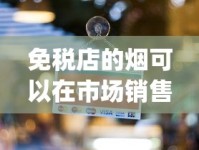 免税店的烟可以在市场销售吗_烟酒店能卖进口烟吗_免税的五彩凤凰5包装