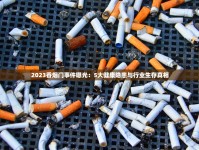 解析云霄香烟一手货源网站_云霄香烟发货流程揭秘_高仿是否合法