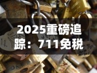 2025重磅追踪：711免税网为何让烟民又爱又恨？