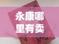永康哪里有卖爆珠香烟_正品白沙烟专卖网_20至30元左右好抽的烟排行榜