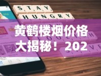 黄鹤楼烟价格大揭秘！2023最新价格表曝光，这3款居然降价了？（附省钱攻略）
