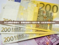 2025浙江香烟价格揭秘：这3款隐藏爆款竟成老烟枪新宠！