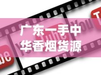 广东一手中华香烟货源_香烟批发平台_香烟批发网站香烟货源买_求购中华烟