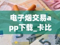 电子烟交易app下载_卡比龙香烟哪里能买到_瑞士洛桑去哪买烟免税