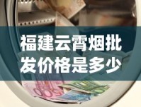 福建云霄烟批发价格是多少_中华软包多少钱一条_外烟怎么直售