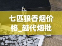 七匹狼香烟价格_越代烟批发_辽宁有什么烟比较有名