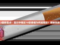 甲天下香烟突遭下架？消费者急寻替代品，背后真相揭秘