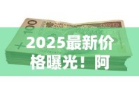 2025最新价格曝光！阿里山香烟爆珠款竟然卖到百元？