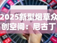 2025新型烟草众创空间：尼古丁替代技术突破引发行业震动