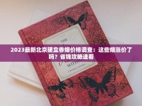 2025香烟价格陷阱大起底！内行揭秘真假鉴别绝招，一招避坑