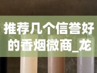 推荐几个信誉好的香烟微商_龙凤呈祥魅力香烟的进货之道_香烟批发品质调控攻略