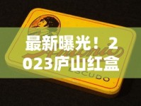 最新曝光！2023庐山红盒香烟价格波动！为何这款烟成老烟枪新宠？