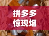 拼多多惊现烟丝销售？2023平台禁售品真相调查