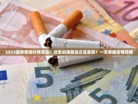广西代工香烟_代工厂怎么找销路_百乐香烟中国有售