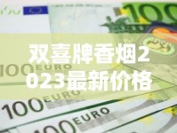 双喜牌香烟2023最新价格解析：涨价真相？哪款包装最划算？