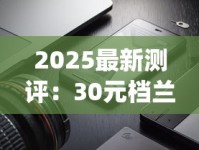 2025最新测评：30元档兰州黑中支&amp;粹经典，谁才是“黄金价位”真王者？