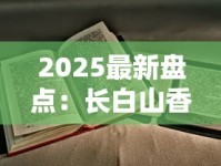 2025最新盘点：长白山香烟哪几款好抽又便宜？老烟枪实测推荐