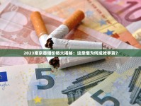 高仿烟批发微信_百乐烟在实体店有卖的吗_娇子软时代阳光香烟的市场现状