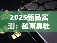 2025最新鉴别指南：三步拆解正品中华烟核心防伪点