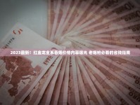 红金龙香烟省钱攻略：2023最新隐藏渠道与防伪技巧全解析