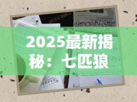 2025最新揭秘：七匹狼1575系列口感逆袭？定价玄机全解析