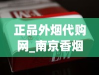 正品外烟代购网_南京香烟系列_免税店烟为什么比专柜便宜那么多