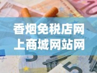 香烟免税店网上商城网站网站_私下购买进口烟_网上卖的免税香烟是正品吗