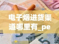 电子烟进货渠道哪里有_peel烟成都哪里有卖_百元香烟的排名
