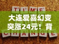 大连爱喜幻变突涨24元！背后原因与烟民应对策略全解析