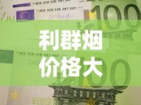 长城132奇迹云霄烟批发真相_什么软件能送烟上门_国宾硬醇香红香烟的市场行情