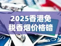 2025香港免税香烟价格暗降！这些爆款省30%攻略速抢