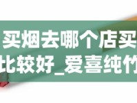 买烟去哪个店买比较好_爱喜纯竹是薄荷烟吗_网上怎么在正品香烟