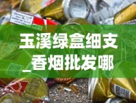 玉溪绿盒细支_香烟批发哪家便宜_精品免税香烟进货渠道