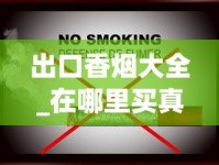 出口香烟大全_在哪里买真烟比较靠谱_香烟哪里有批发的