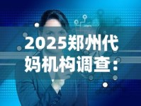 2025郑州代妈机构调查：香烟暗网下的隐秘交易链