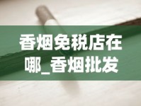 香烟免税店在哪_香烟批发生产厂家推荐_什么叶子可以当烟叶抽