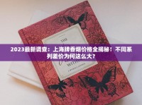 2025最新测评！20元呼伦贝尔香烟口感PK，哪款最值得囤？