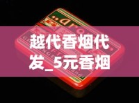 越代香烟代发_5元香烟批发什么地方有_老烟民推荐好抽又不贵的香烟