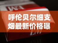 呼伦贝尔细支烟最新价格曝光！为何成2023年烟民热议焦点？