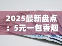 2025最新盘点：5元一包香烟性价比之王有哪些？
