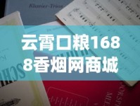 云霄口粮1688香烟网商城地址_玉溪和谐中支香烟价格_香烟正规店在哪里
