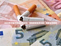 2025中国烟草代购网新玩法：如何用正品低价撬动百亿市场？