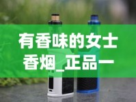 有香味的女士香烟_正品一手香烟批发网_正规免税国烟外烟批发渠道