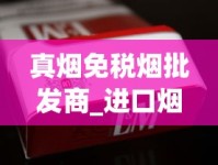 真烟免税烟批发商_进口烟专卖店在哪买_正品免税店香烟网上商城代购网