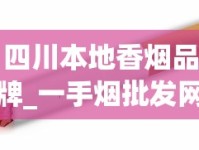 四川本地香烟品牌_一手烟批发网_在哪里可以批发正规的香烟
