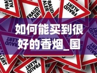 如何能买到很好的香烟_国外代购去哪个网站_越南代工香烟厂家内幕